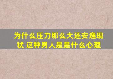 为什么压力那么大还安逸现状 这种男人是是什么心理